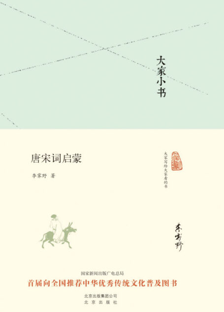 大家小书:唐宋词启蒙(精) (大家小书精装本)