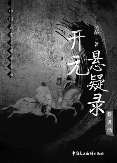 开元悬疑录:将进酒 (中国古代大案探奇录)