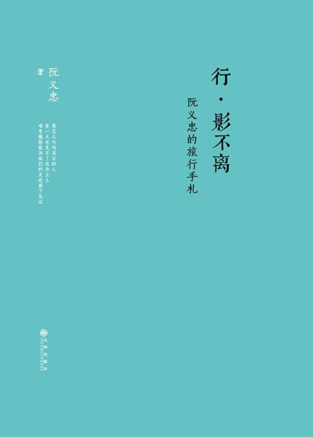 行· 影不离:阮义忠欧洲旅行手札