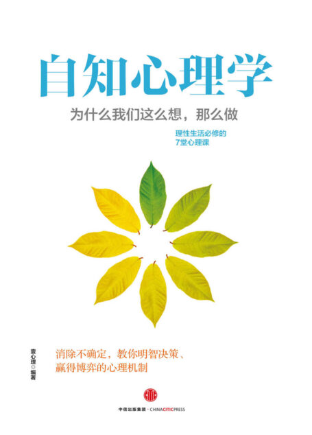 自知心理学:为什么我们这么想,那么做?