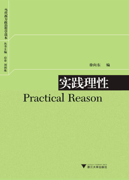 当代西方政治哲学读本:实践理性