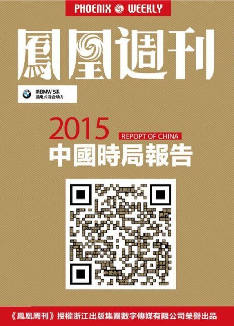 香港凤凰周刊 2015年中国时局报告