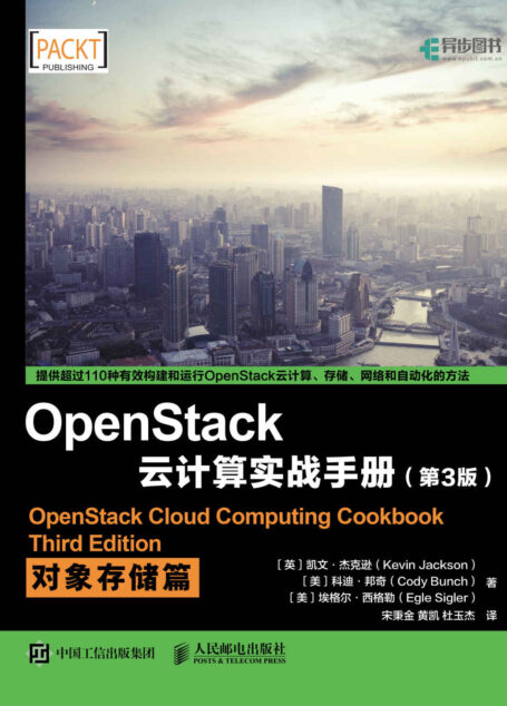 OpenStack云计算实战手册（第3版）：对象存储篇