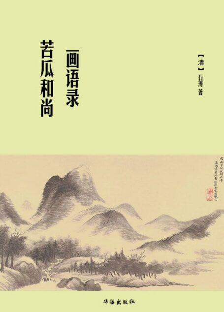 苦瓜和尚画语录