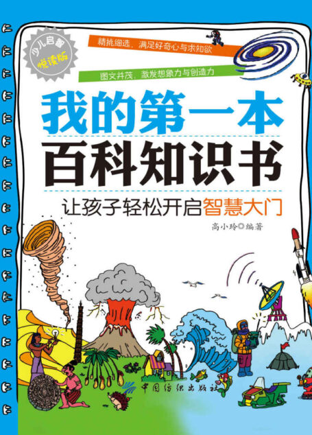 我的第一本百科知识书