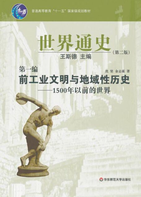 世界通史(第2版)(第1编)•前工业文明与地域性历史:1500年以前的世界 (普通高等教育“十一五”国家级规划教材)