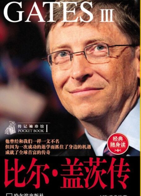 传记袖珍馆:比尔·盖茨传
