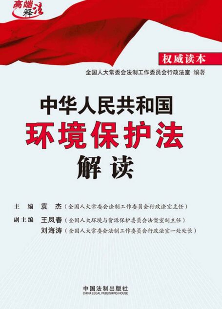 中华人民共和国环境保护法解读 (高端释法)