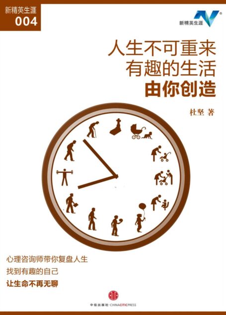 人生不可重来，有趣的生活由你创造（新精英生涯004） (地铁大学)