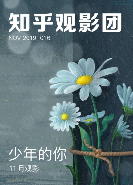 知乎观影团 | 少年的你（总第 286 期） (知乎周刊)