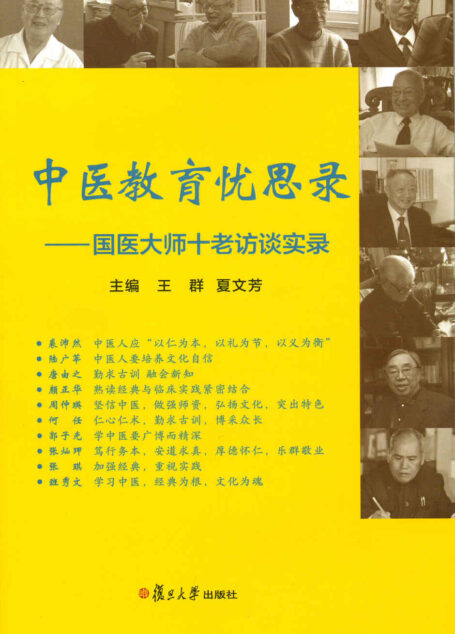 中医教育忧思录:国医大师十老访谈实录
