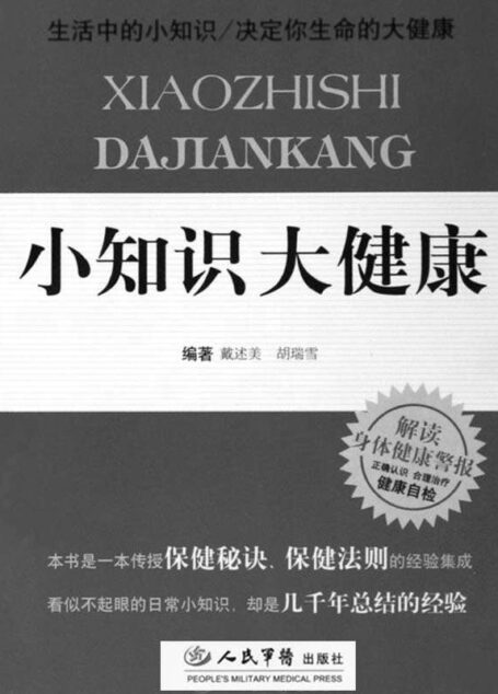 小知识大健康 (名医指路·大众健康馆,跨媒体智能医学书库)