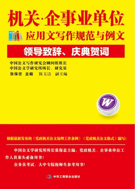 机关·企事业单位应用文写作规范与例文:领导致辞、庆典贺词