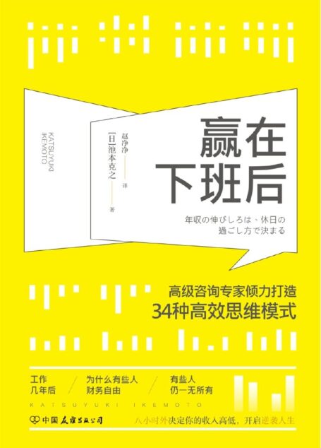 赢在下班后:知名咨询专家倾力打造34种高效思维模式(风靡日本商界的颠覆性工作理念)