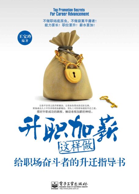 升职加薪这样做:给职场奋斗者的升迁指导书