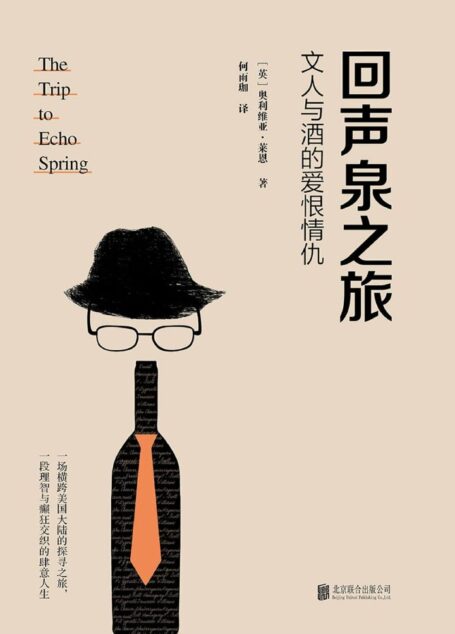 回声泉之旅:文人与酒的爱恨情仇(《纽约时报》2014年最值得关注的100本书之一)