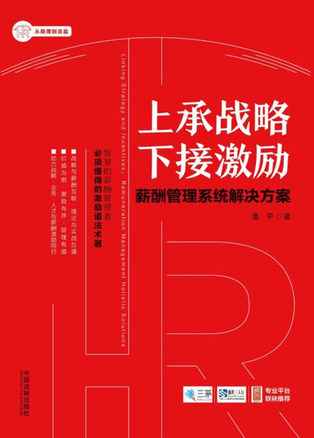 上承战略 下接激励:薪酬管理系统解决方案 (HR从助理到总监系列丛书)