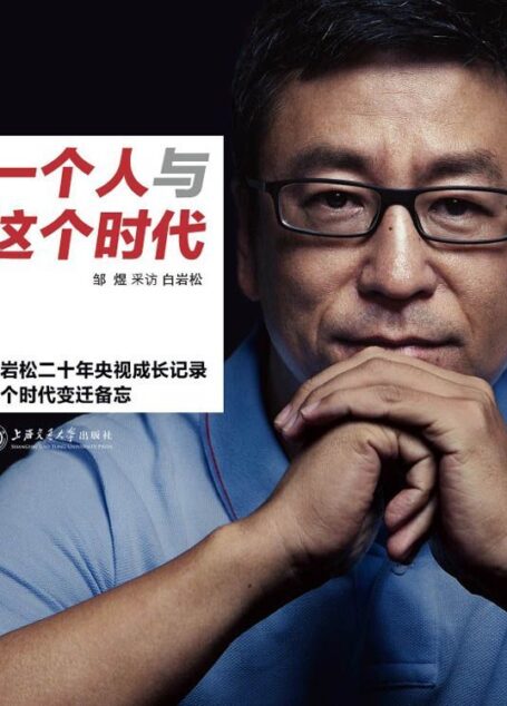 一个人与这个时代