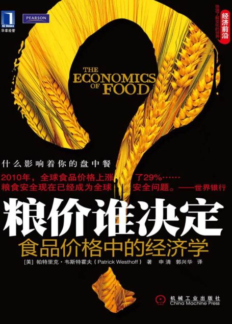 粮价谁决定：食品价格中的经济学 (经济前沿)