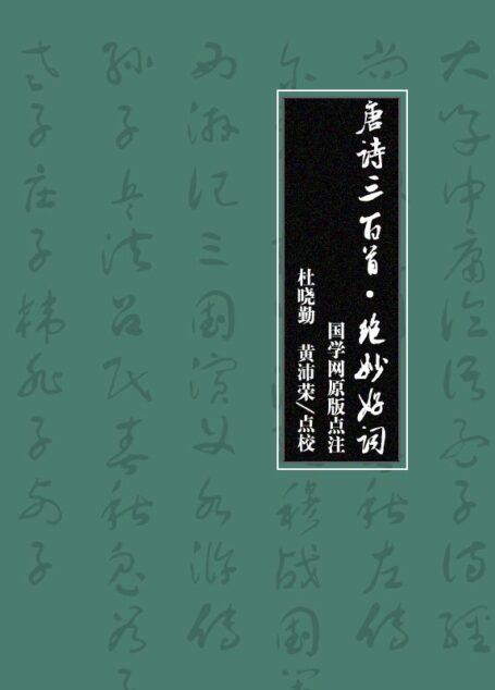 唐诗三百首·绝妙好词(国学网原版点注,杜晓勤、黄沛荣点校)