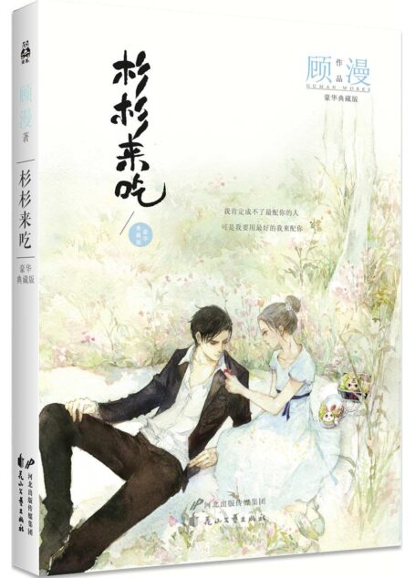 杉杉来吃
