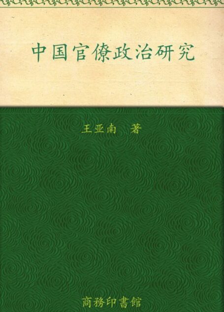中国官僚政治研究 (社科学术文库)