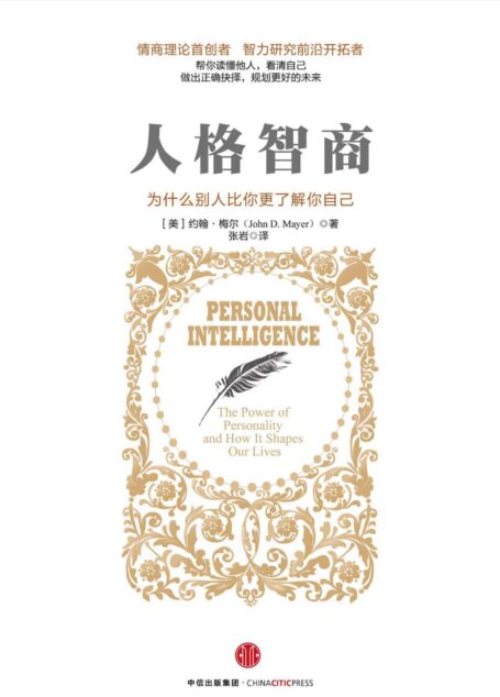 人格智商（为什么别人比你更了解你自己）