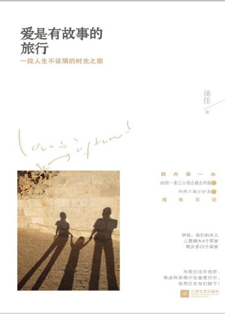 爱是有故事的旅行