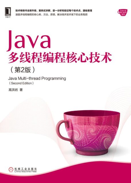 Java多线程编程核心技术(第2版) (Java核心技术系列)