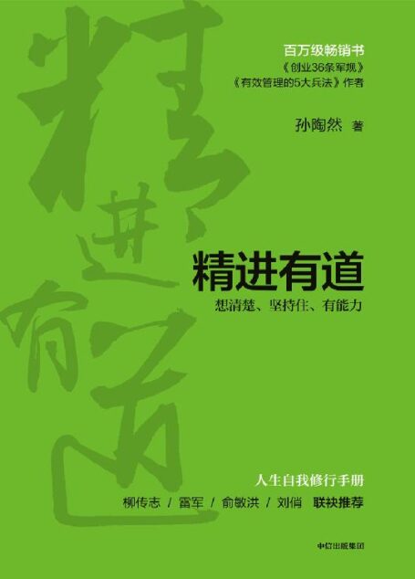 精进有道:想清楚、坚持住、有能力