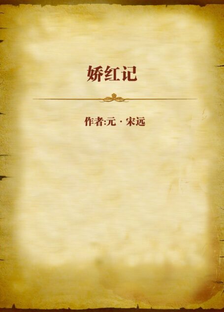 娇红记