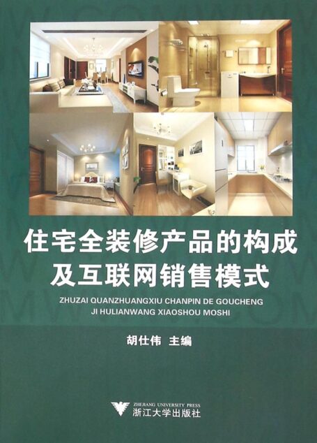 住宅全装修产品的构成及互联网销售模式