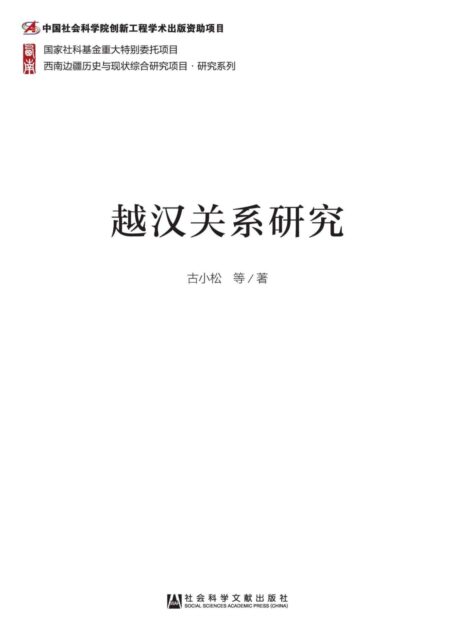 越汉关系研究 (西南边疆历史与现状综合研究项目研究系列)