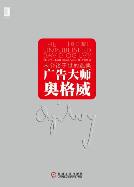 广告大师奥格威:未公诸于世的选集(修订版)