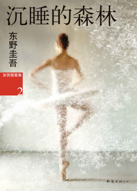 沉睡的森林 (东野圭吾作品)