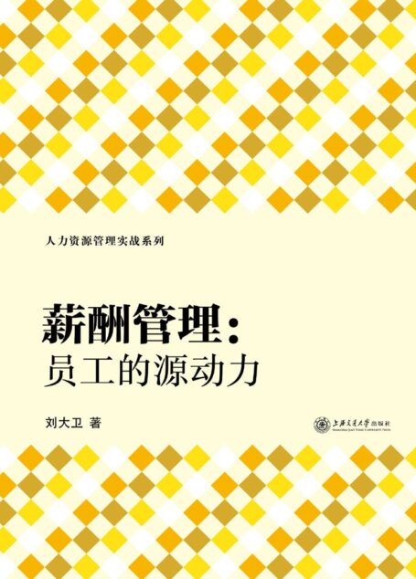 薪酬管理:员工的源动力 (人力资源管理实战系列)