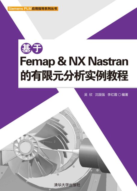 基于Femap & NX Nastran的有限元分析实例教程 (Siemens PLM应用指导系列丛书)