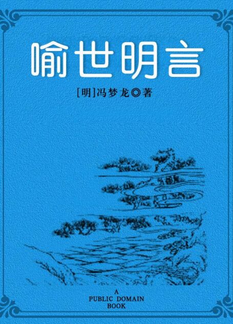 喻世明言