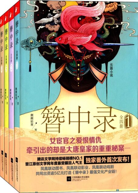 簪中录(套装共4册)