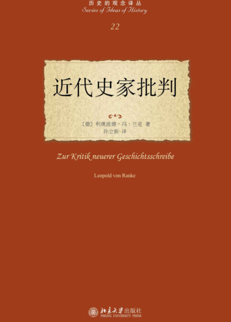 近代史家批判 (历史的观念译丛)