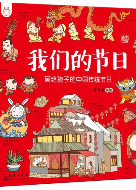 我们的节日：画给孩子的中国传统节日