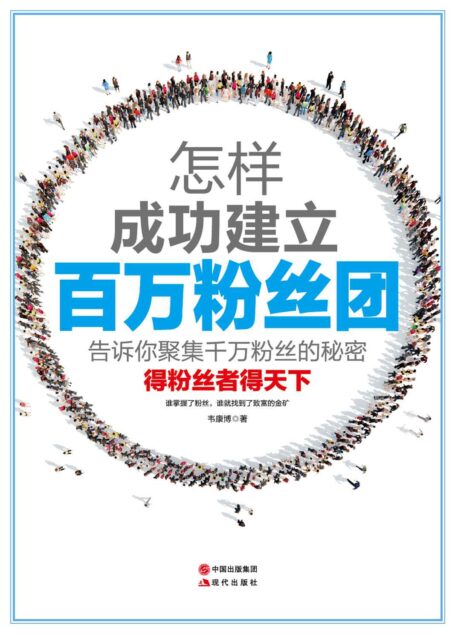 怎样成功建立百万粉丝团