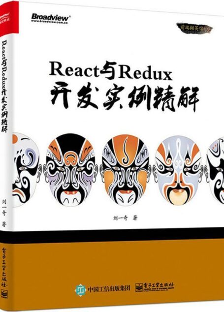 React与Redux开发实例精解 (前端撷英馆)