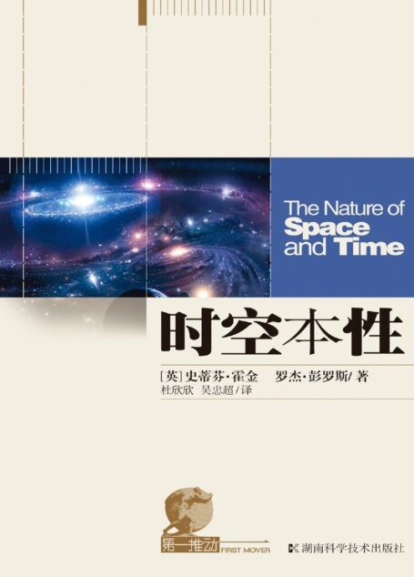 第一推动丛书·宇宙系列 时空本性