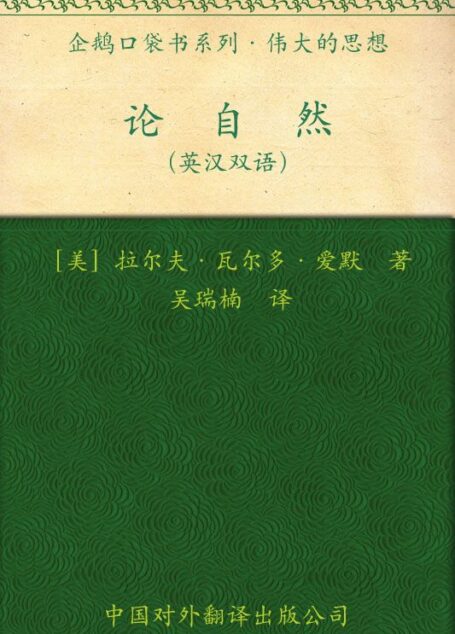 伟大的思想(第一辑)论自然
