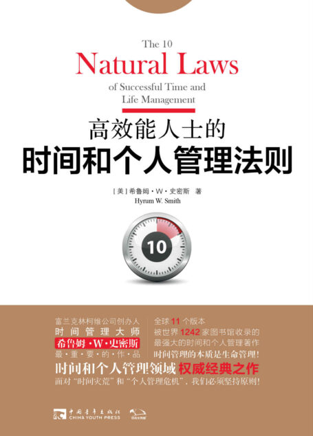 高效能人士的时间和个人管理法则