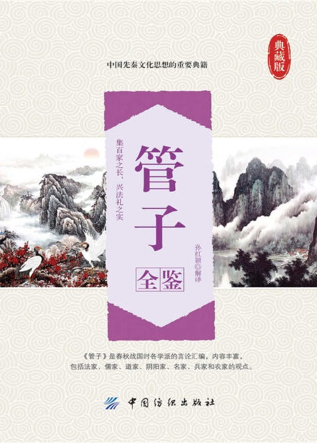 管子全鉴