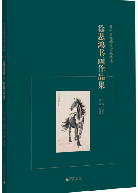 徐悲鸿书画作品集 (贵州省博物馆馆藏精选)