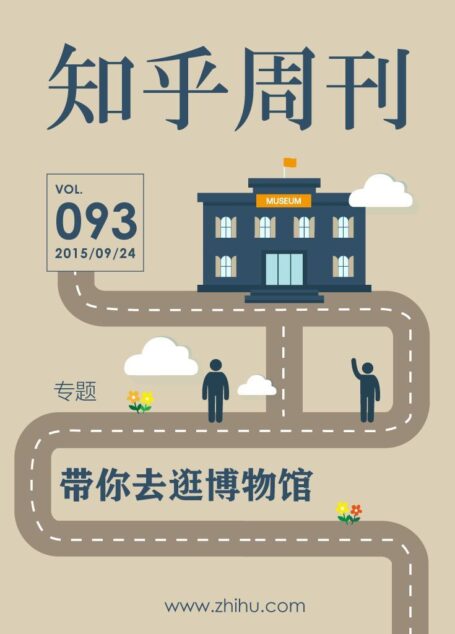知乎周刊・带你去逛博物馆(总第 093 期)