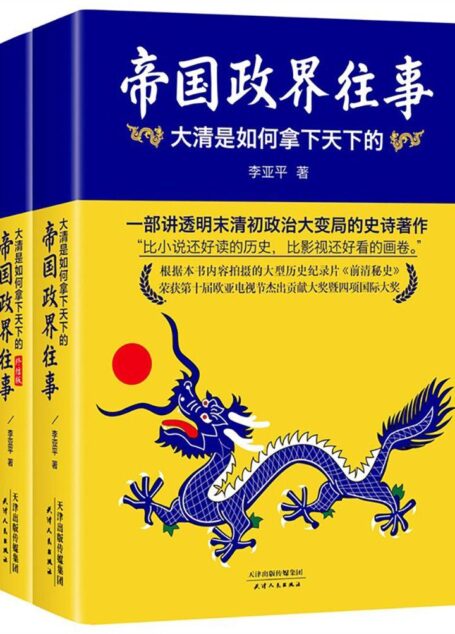 帝国政界往事:大清是如何拿下天下的(上册+下册即终结版)(2014修订版)(套装共2册)